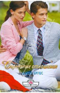 Серьезные отношения