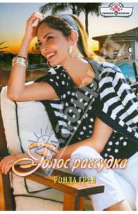 Голос рассудка