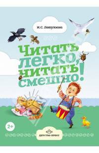 Читать легко, читать смешно! Часть 1