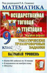 ГИА. Математика. 9 класс. Государственная Итоговая Аттестация (в новой форме). Базовый уровень