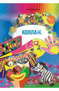 Коллаж. Наглядно-методическое пособие