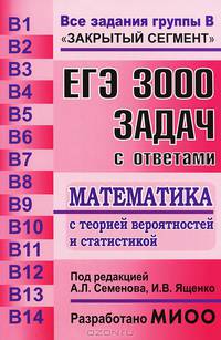 Семенов, Ященко, Высоцкий: ЕГЭ: 3000 задач с ответами по математике. Все задания группы В