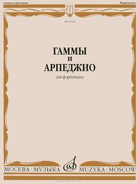 Гаммы и арпеджио для фортепиано