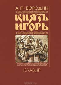 Князь Игорь. Клавир