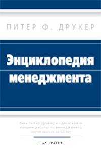 Энциклопедия менеджмента