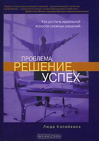 Проблема, решение, успех. Как достичь идеальной ясности сложных решений
