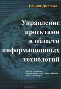 Управление проектами в области информационных технологий