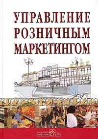 Управление розничным маркетингом
