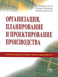 Организация, планирование и проектирование производства. Операционный менеджмент