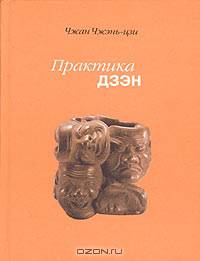 Практика дзэн