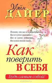Как поверить в себя