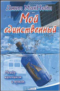 Мой единственный - (Свет клином)