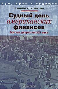 Судный день американских финансов. Мягкая депрессия XXI века