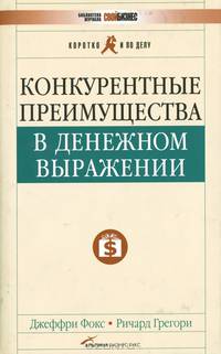 Конкурентные преимущества в денежном выражении