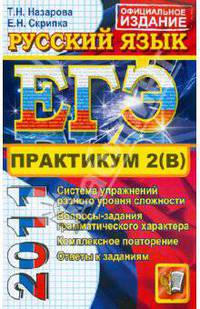 ЕГЭ. Практикум по русскому языку: подготовка к выполнению части 2(В)