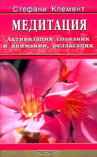 Медитация. Активизации сознания и внимания, релаксация