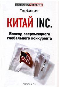 Китай Inc. Восход сверхмощного глобального конкурента