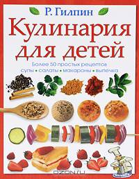Кулинария для детей