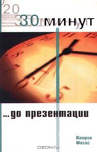 30 минут до презентации