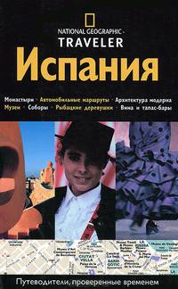 Испания. Путеводитель