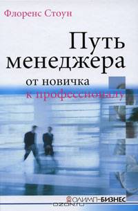 Путь менеджера. От новичка к профессионалу