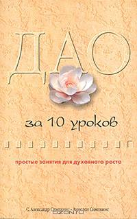 Дао за 10 уроков