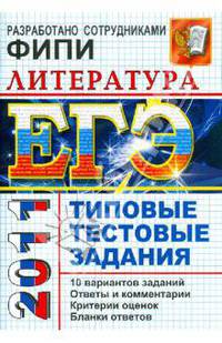 ЕГЭ 2011. Литература. Типовые тестовые задания