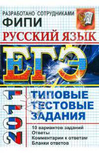ЕГЭ 2011 Русский язык. Типовые тестовые задания