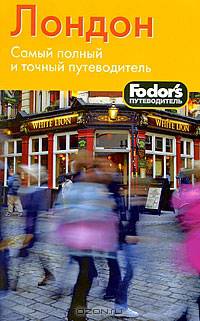 Лондон. Fodor