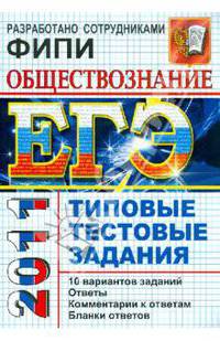 ЕГЭ 2011. Обществознание. Типовые тестовые задания