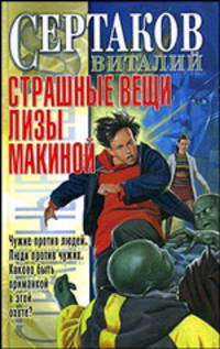 Страшные вещи Лизы Макиной - (Этот мир - наш!)