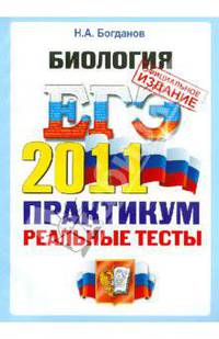 ЕГЭ 2011. Биология. Практикум по выполнению типовых тестовых заданий ЕГЭ