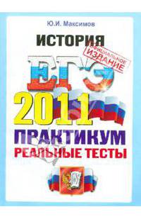 ЕГЭ 2011. История. Практикум по выполнению типовых тестовых заданий ЕГЭ