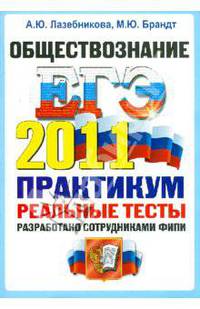 ЕГЭ 2011. Обществознание. Практикум по выполнению типовых тестовых заданий ЕГЭ