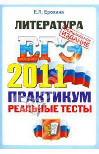 ЕГЭ. Литература. Практикум по выполнению типовых тестовых заданий ЕГЭ
