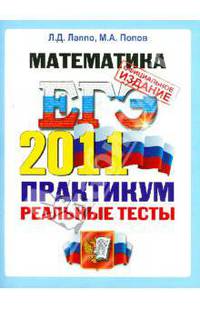 ЕГЭ 2011. Математика. Практикум по выполнению типовых тестовых заданий ЕГЭ