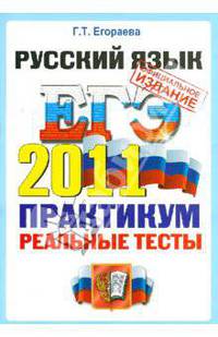 ЕГЭ 2011. Русский язык. Практикум по выполнению типовых тестовых заданий ЕГЭ