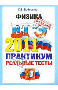 ЕГЭ 2011. Физика. Практикум по выполнению типовых тестовых заданий ЕГЭ