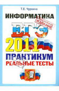 ЕГЭ 2011. Информатика. Практикум по выполнению типовых тестовых заданий ЕГЭ