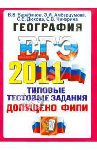 ЕГЭ 2011 География [Типовые тест. задания] Официал