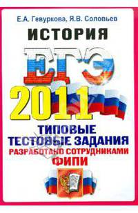 ЕГЭ 2011. История. Типовые тестовые задания