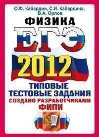 ЕГЭ 2011. Физика. Типовые тестовые задания