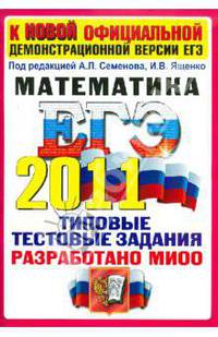 ЕГЭ 2011. Математика. Типовые тестовые задания