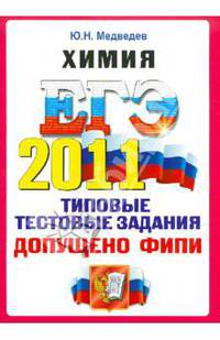 ЕГЭ 2011. Химия. Типовые тестовые задания