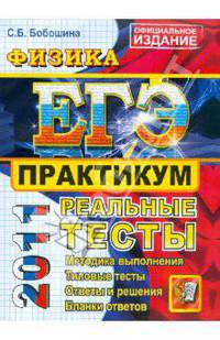 ЕГЭ 2011. Физика. Практикум по выполнению типовых тестовых заданий ЕГЭ