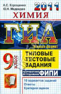 ГИА 2011. Химия. 9 класс. Государственная итоговая аттестация. Типовые тестовые задания