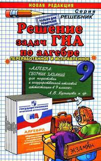 Решение задач ГИА по алгебре к учебному изданию Л.В. Кузнецовой "Алгебра... в 9 классе"