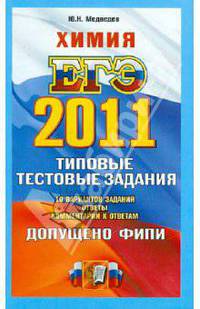 ЕГЭ 2011. Химия: Типовые тестовые задания