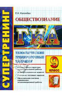 ГИА Обществознание. 9 класс. Тематические тренировочные задания