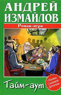 Тайм-аут. Роман-игра - (Убойно смешной детектив)